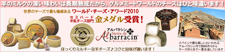 スペイン産アルバラシン・チーズ