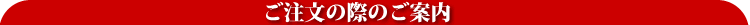 ご注文の際のご案内