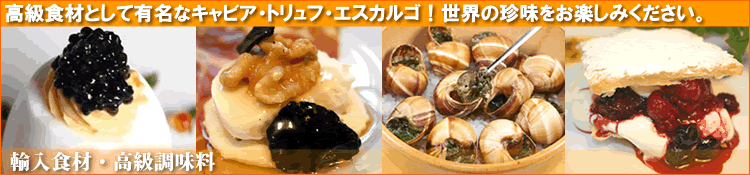 輸入食材・高級調味料