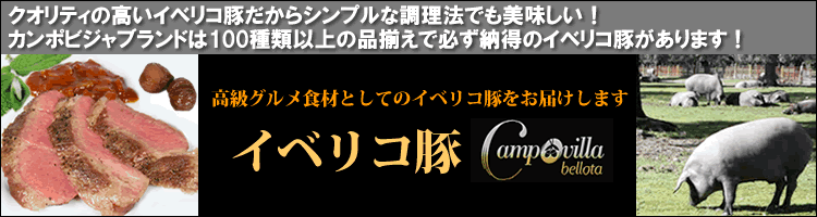 プレミアムイベリコ豚PURO（純血種100％）