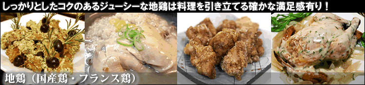 地鶏（国産鶏・フランス鶏）