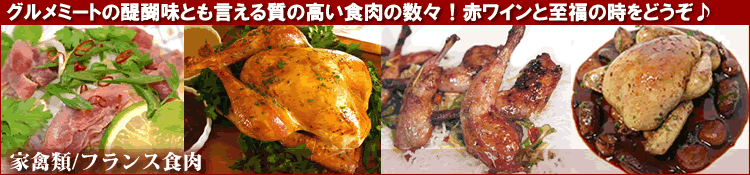 家禽類/フランス食肉