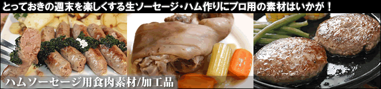 ハム・ソーセージ用食肉素材/加工品