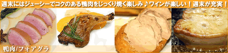 鴨肉/フォアグラ