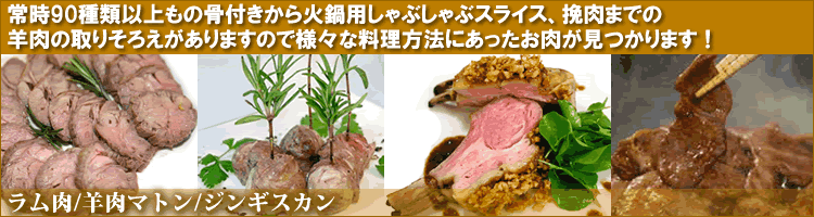 ラム肉/羊肉マトン/ジンギスカン
