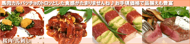 桜肉/馬刺し