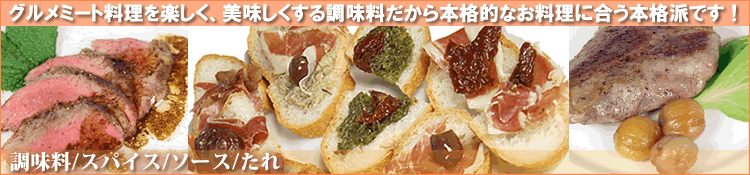 調味料/スパイス/ソース/たれ