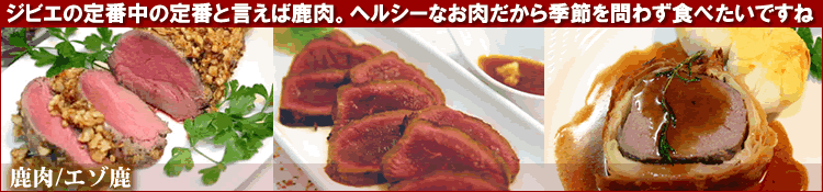 鹿肉/エゾ鹿