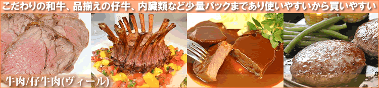 牛肉/仔牛肉（ヴィール）
