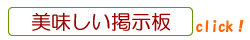 美味しい掲示板