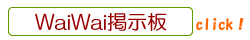 waiwai掲示板