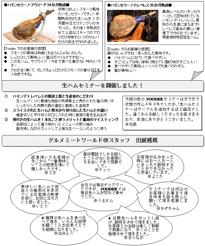 お客様の感想・生ハムセミナー・スタッフ感想