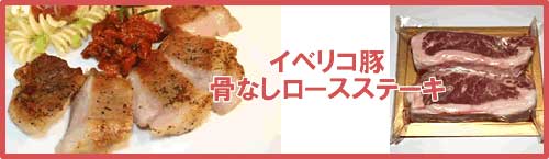 イベリコ豚骨なしロースステーキセット