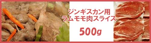 ジンギスカン用ラムモモスライス