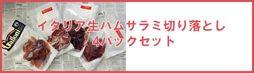 イタリアサラミセット