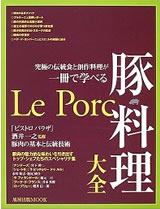 究極の伝統食と創作料理が一冊で学べる『豚料理大全』