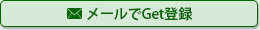 メールでGet登録