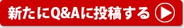 新たにQ&Aに投稿する