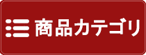 カテゴリー一覧