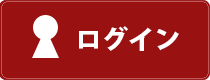 ログイン