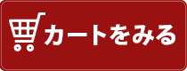 カートを見る