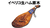 ハモンセラーノ イベリコ豚生ハムの直輸入と生ソーセージの製造通販 グルメソムリエ