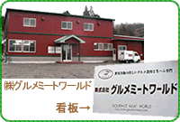 グルメミートワールド社屋