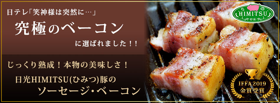 日光HIMITSU豚(ひみつ豚)生ソーセージ ベーコン スモークハム 食肉加工品 |グルメソムリエ 日光HIMITSU豚(ひみつ豚)生ソーセージ ベーコン スモークハム 食肉加工品 |グルメソムリエ