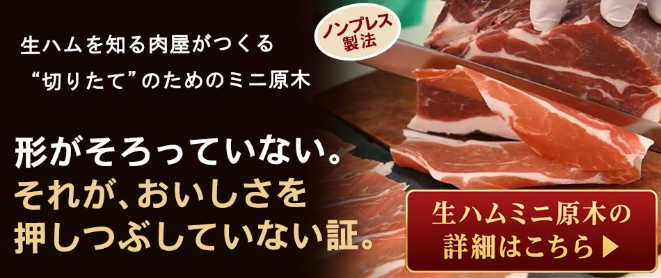 生ハムミニ原木とミニブロックの違い
