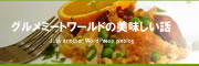 グルメミートワールドの美味しい話