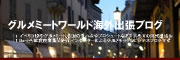 グルメミートワールドの海外出張ブログ