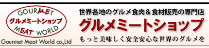 グルメミートショップ