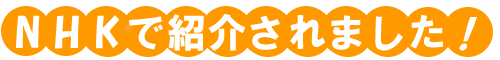NHKで紹介されました！